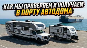 Получение и проверка домов на колесах в порту. Как мы это делаем. Автодом Thor Magnitude 36 и прицеп