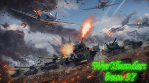 WarThunder: День 37 Возвращение ДэНа!!!