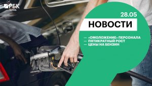 «Омоложение персонала» | Пятикратный рост | Цены на бензин