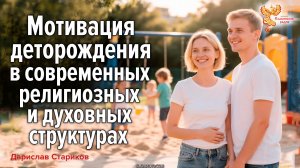Мотивация деторождения в современных религиозных и духовных структурах