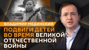 Владимир Мединский. День защиты детей, воспитание патриота и дети-герои войны