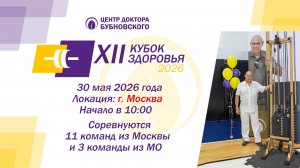 Кубок здоровья 2026 - Москва
