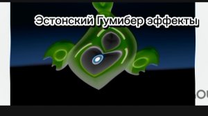 гумибер