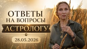 Ответы на вопросы астрологу