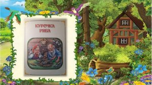 Русские народные сказки. Курочка Ряба.