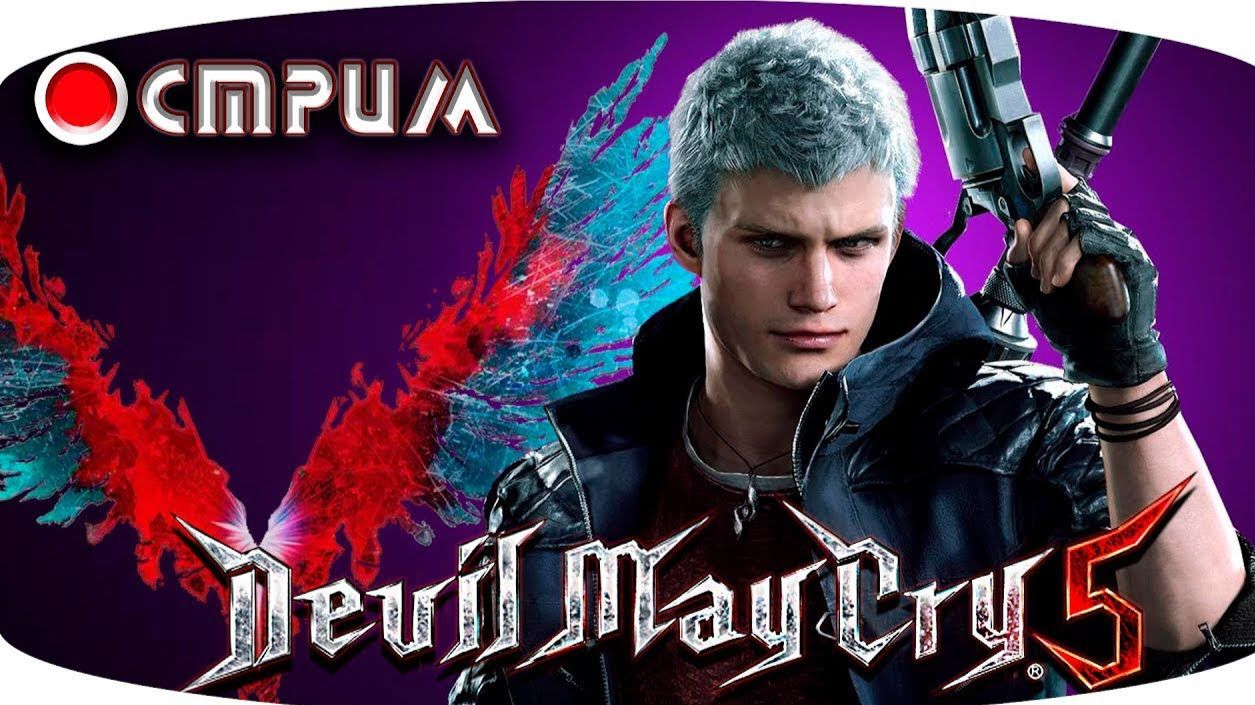 Devil May Cry 5 - СТРИМ НА РАССЛАБОНЕ смотреть онлайн