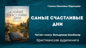 Самые счастливые дни | Галина Ивановна Юдинцева