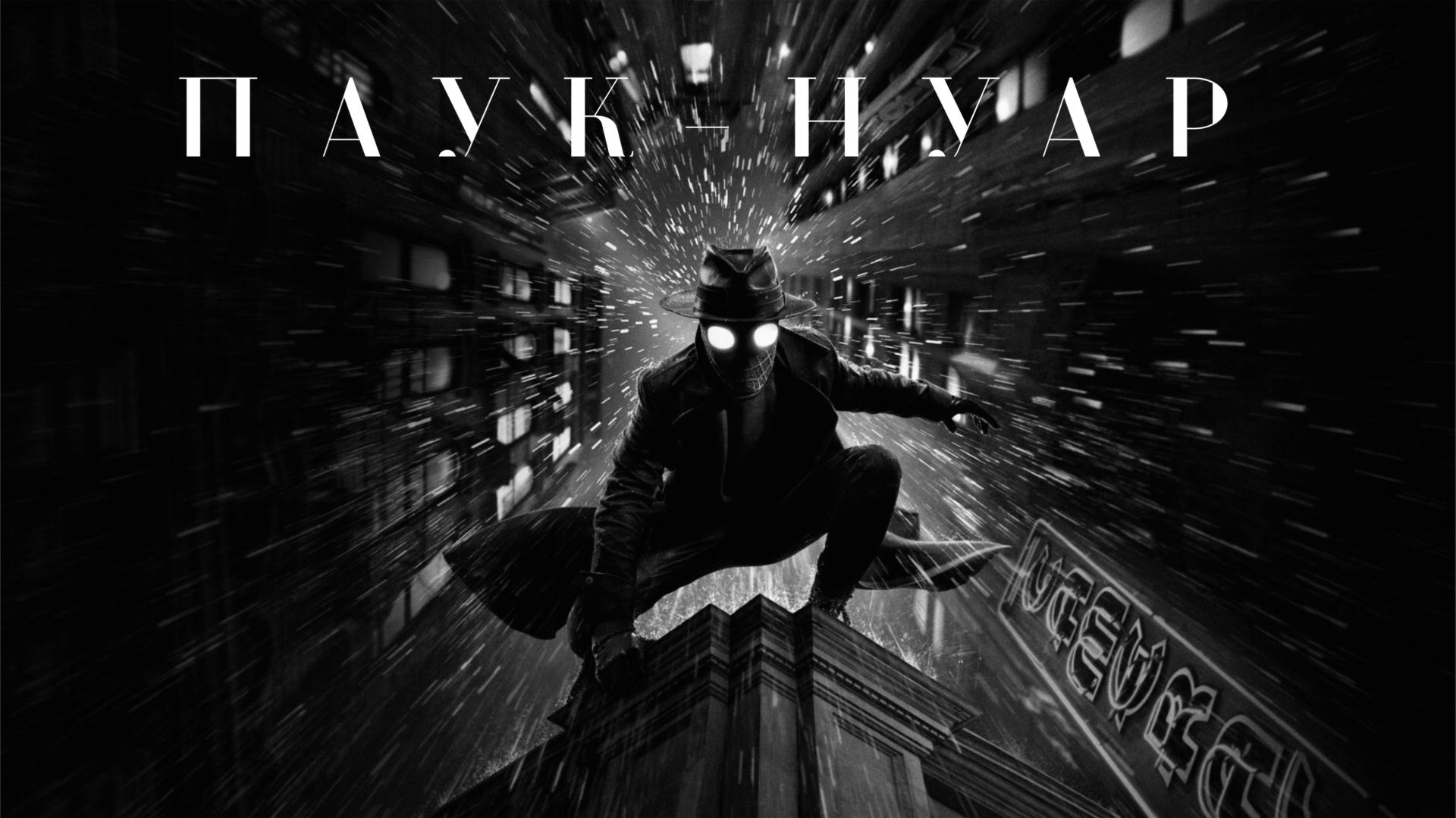Сериал Паук-Нуар - 1 сезон 5 серия / Spider-Noir [Black and White]