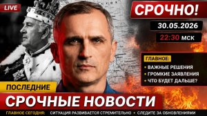💥ПОСЛЕДНИЕ СРОЧНЫЕ НОВОСТИ НА 30.05.2026!