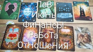 #ЛЕВЫ ГАДАНИЕ НА #ИЮНЬ💖#ГаданиеНаБудущееФинансыРаботаОтношенияТароПрогнозНаМесяц
