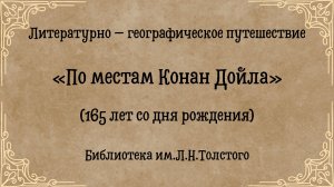 Литературно-географическое путешествие «По местам Конан-Дойла»