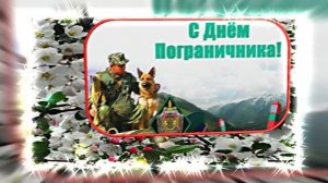 С Днём Пограничника 20! Праздничное Поздравление от Киностудии Мудрого Кота Тимофея!!!