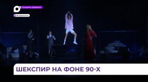 В Приморском театре молодежи новая постановка - «Ромео и Джульетта 90-е»