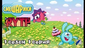 Смешарики RYTP без матов 1 серия