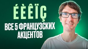 Французские акценты: все нюансы
