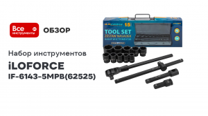 Набор инструментов 15 предметов 3/4» (6 граней) IF-6143-5MPB iLOFORCE (62525)