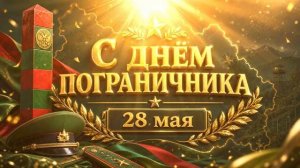 Песня на День пограничника - Мощное поздравление для погранвойск! С Праздником погранцы!
