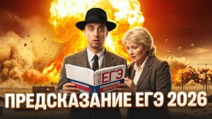Предсказание ЕГЭ 2026 | 7 Вариант | Саня Эбонит