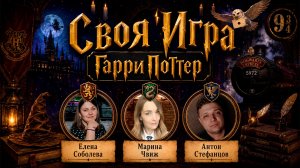 СВОЯ ИГРА «ГАРРИ ПОТТЕР 15» ⚡️👨🎓 Тематический домашний квиз