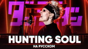 Дандадан ОСТ [Hunting Soul] (на русском)