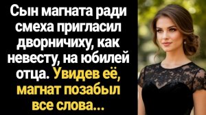 ИСТОРИИ ИЗ ЖИЗНИ/Сын магната ради смеха пригласил дворничиха, как невесту