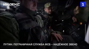 Путин: пограничная служба ФСБ – надёжное звено