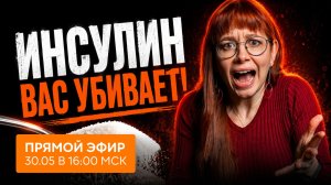 ИНСУЛИНОРЕЗИСТЕНТНОСТЬ: почему вы постоянно хотите сладкого и что с этим делать