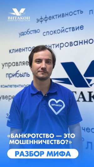 «Банкротство — мошенничество?»: разбираем миф за 60 секунд