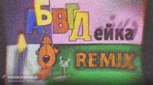 АБВГДейка (D&B Remix by Angel-69) (promodj.com)