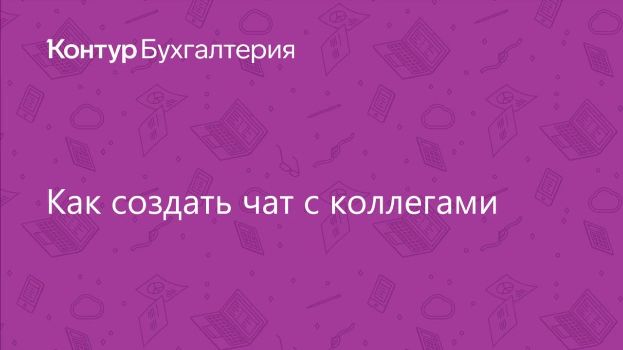 Как создать чат с коллегами в Контур.Бухгалтерии смотреть онлайн