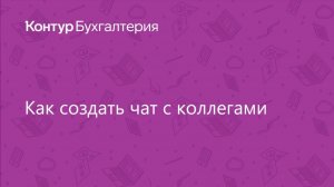 Как создать чат с коллегами в Контур.Бухгалтерии