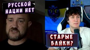 Русской нации нет?! Старые байки
