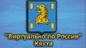 Виртуально по России. 518.  город Кяхта