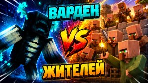Варден против Железного голема и армии жителей: Битва!
