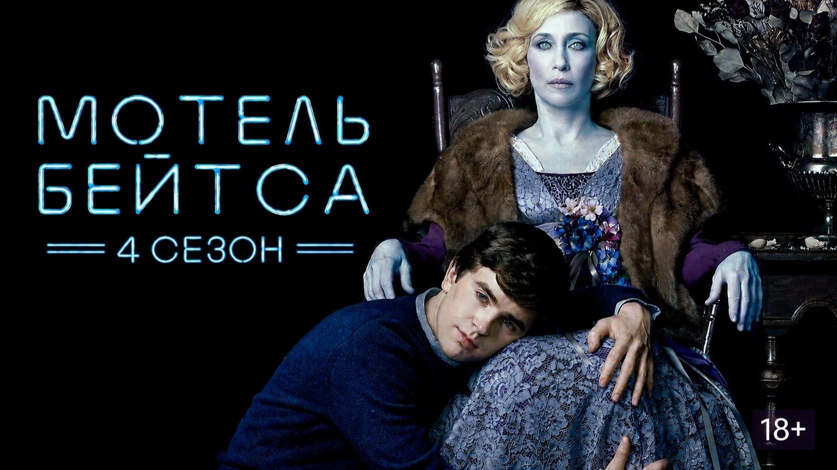 Сериал Мотель Бейтса — 4 сезон 4 серия / Bates Motel смотреть онлайн
