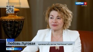 Интервью с руководителем Центра «Мой бизнес» в ДНР Любовью Луговой