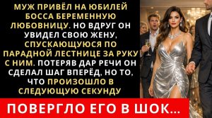 ИСТОРИИ ИЗ ЖИЗНИ|Муж привёл на юбилей босса беременную любовницу|РЕАЛЬНЫЕ ИСТОРИИ|ЖИЗНЕННЫЕ ИСТОРИИ