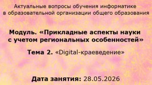 КПК, РГПУ, Актуальные вопросы обучения информатике, 28-05-2026