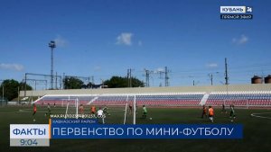 В Кропоткине стартовало первенство по мини‑футболу памяти Ивана Шрамко
