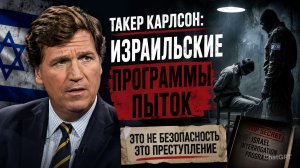 Такер Карлсон - Израильские программы пыток