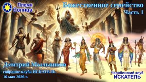 Божественное семейство. Часть 1