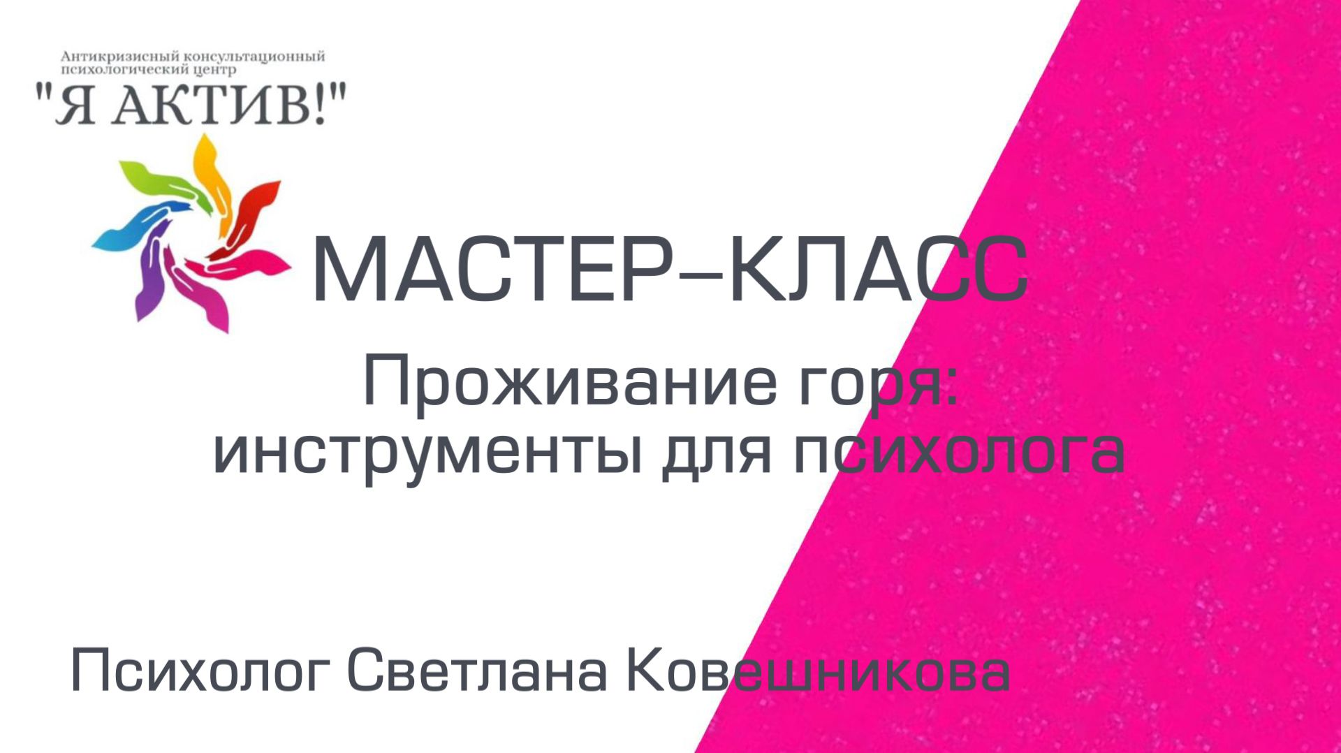 Мастер-класс «Проживание горя: инструменты для психолога»
