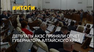 Виктор Томенко отчитался о работе правительства Алтайского края за 2025 год