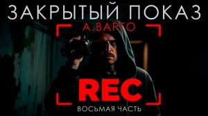 ЗАКРЫТЫЙ ПОКАЗ | ВОСЬМАЯ ЧАСТЬ | А.ВАРГО | ОСТРОСЮЖЕТНЫЙ ТРИЛЛЕР