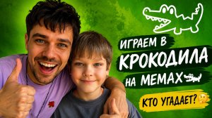 КРОКОДИЛ С САЙМОНОМ 🐊😂 | Кто лучше покажет слово без слов? 😅