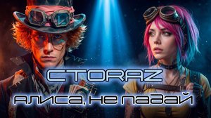 СТОRAZ  - Алиса, не падай!
