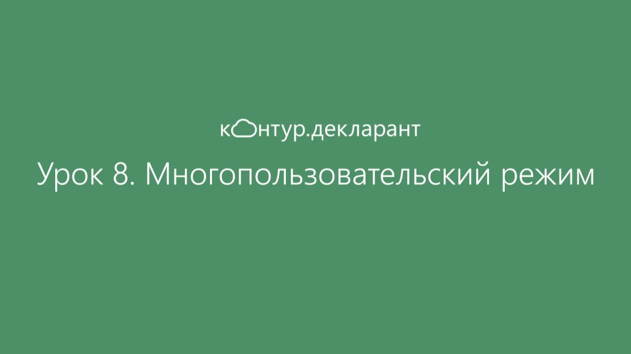 Урок 8. Многопользовательский режим смотреть онлайн