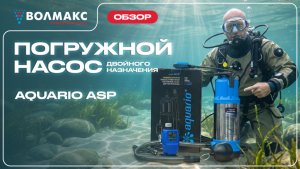 Aquario ASP погружной насос 2 в 1 для колодца и водоёма