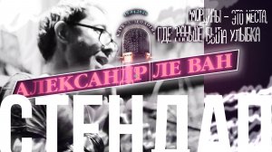 Александр Ле-ван | СТЕНДАП | «Морщины - это места, где раньше была улыбка»