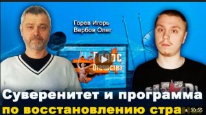 Суверенитет И Программа По Восстановлению Страны  — Игорь Горев, Олег Вербов.